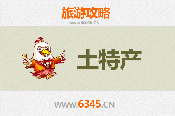 焦作旅游必带土特产推荐清单