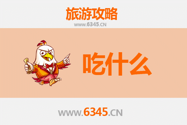 焦作修武美食必吃清单